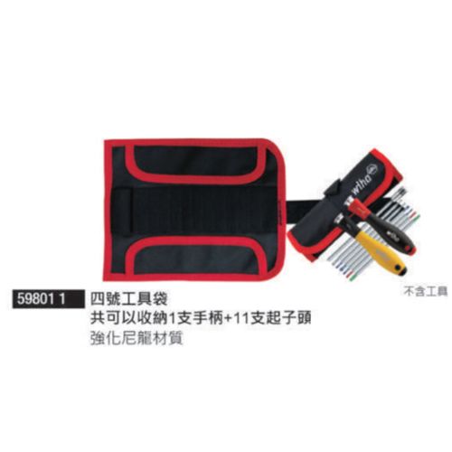 59801 1 四號工具袋 共可以收納1支手柄+11支起子頭